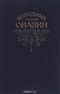 Александр Афанасьев - Народные русские сказки. Из сборника А. Н. Афанасьева