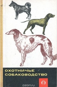 без автора - Охотничье собаководство