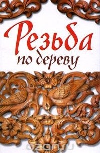  - Резьба по дереву