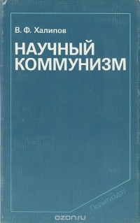 Вячеслав Халипов - Научный коммунизм