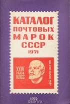  - Каталог почтовых марок СССР. 1971