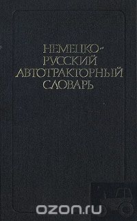  - Немецко-русский автотракторный словарь