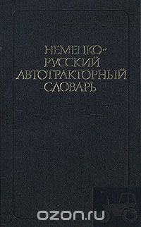  - Немецко-русский автотракторный словарь