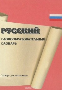 Антон Семенов - Словообразовательный словарь русского языка для школьников