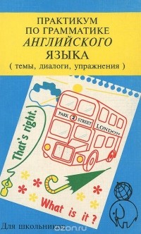 Т. Губарева - Практикум по грамматике Английского языка. Темы, диалоги, упражнения