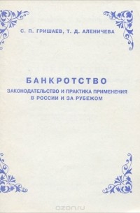  - Банкротство. Законодательство и практика применения в России и за рубежом