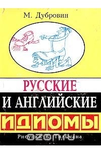 Марк дубровин русские и английские фразеологизмы в картинках