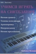 Виктор Лысенко - Учимся играть на синтезаторе. Методическое пособие