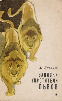 Александр Буслаев - Записки укротителя львов