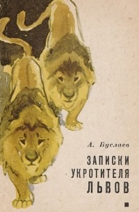 Александр Буслаев - Записки укротителя львов
