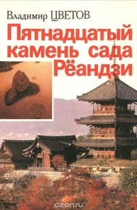 Пятнадцатый камень сада Реандзи