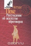 Рассуждение об искусстве переговоров