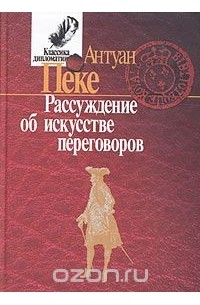 Рассуждение об искусстве переговоров
