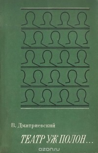 В. Н. Дмитриевский - Театр уж полон...