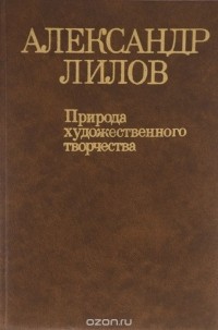 Александр Лилов - Природа художественного творчества