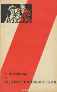 Татьяна Логунова - О днях партизанских