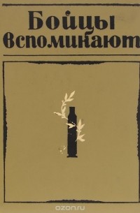 Михаил Заплатин - Бойцы вспоминают (сборник)
