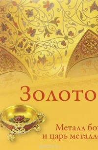 Золото. Металл богов и царь металлов