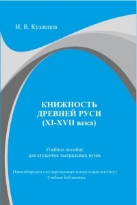  - Книжность Древней Руси (XI-XVII века) (сборник)