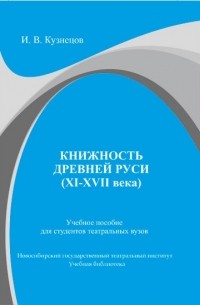  - Книжность Древней Руси (XI-XVII века) (сборник)