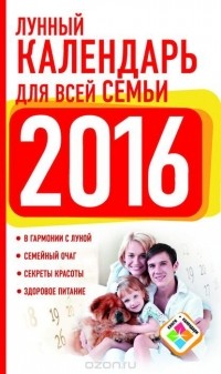 Нина Виноградова - Лунный календарь для всей семьи на 2016 год