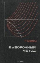 Г. Шварц - Выборочный метод. Руководство по применению статистических методов оценивания