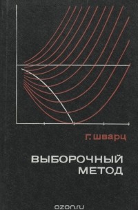 Выборочный метод. Руководство по применению статистических методов оценивания