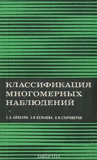  - Классификация многомерных наблюдений
