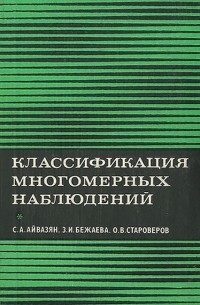  - Классификация многомерных наблюдений