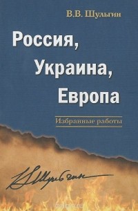 Василий Шульгин - Россия, Украина, Европа