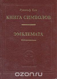 Рудольф Кох - Книга символов. Эмблемата