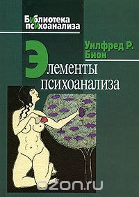 Уилфред Р. Бион - Элементы психоанализа