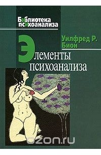 Уилфред Р. Бион - Элементы психоанализа