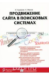 Продвижение сайта в поисковых системах