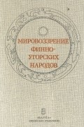 Мировоззрение финно-угорских народов