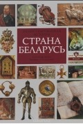 Владимир Арлов - Страна Беларусь. Иллюстрированная история