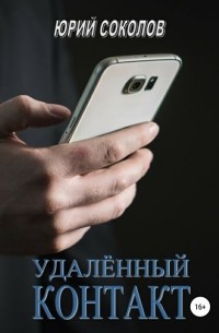 Юрий Соколов - Удаленный контакт