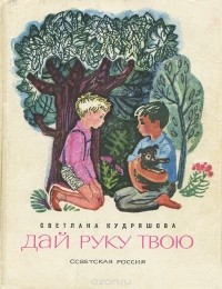 Светлана Кудряшова - Дай руку твою