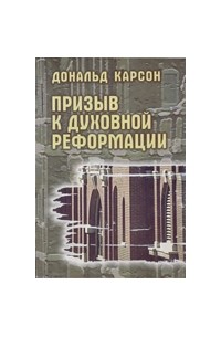 Дональд Карсон - Призыв к духовной реформации