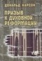 Дональд Карсон - Призыв к духовной реформации