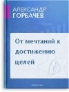 Александр Горбачев - От мечтаний к достижению целей