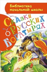  - Сказки о русских богатырях (сборник)