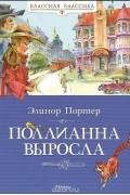 Элинор Портер - Поллианна выросла