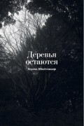 Верена Штёссингер - Деревья остаются