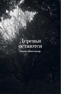 Верена Штёссингер - Деревья остаются
