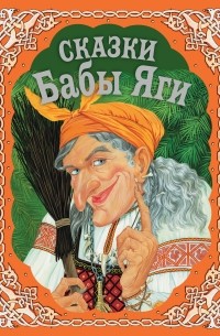 Сказки Бабы Яги