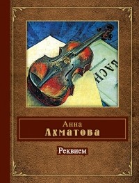 Анна Ахматова - Реквием. Сборник