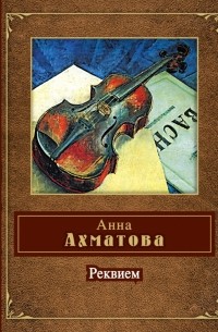 Анна Ахматова - Реквием. Сборник