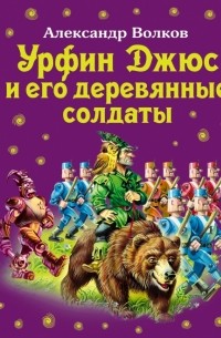 Александр Волков - Урфин Джюс и его деревянные солдаты