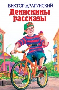 Денискины рассказы